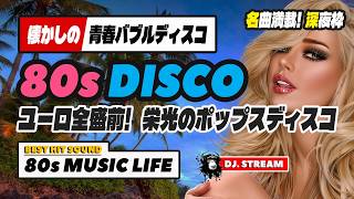 🛑80s DISCO🌈栄光のポップス！中学時代のディスコ⭐哀愁 ユーロビート ハイエナジー EuroBeat HI-NRG バブル 昭和 ロック ポップス 80年代 マハラジャ 東亜会館 名古屋 DJ