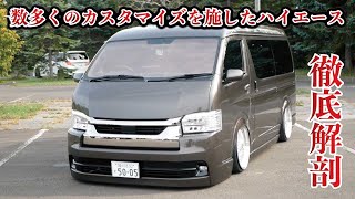 全国を探し見つけ出しこだわったハイエースの個体。そして数えきれないカスタマイズされ徹底解剖しました！
