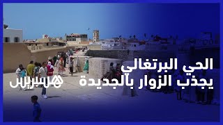 الحي البرتغالي يجذب الزوار بالجديدة.. انتعاش كبير للسياحة الداخلية يخلق رواجا تجاريا بعاصمة دكالة thumbnail