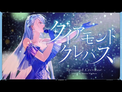 ダイアモンド クレバス (Diamond Crevasse) - シェリル・ノーム starring May'n // covered by 凪原涼菜