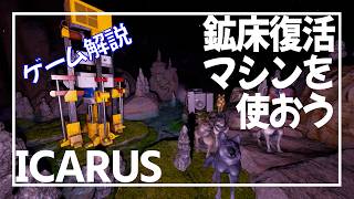 【ICARUS】洞窟の鉱石を復活させよう【2026 サバイブイカルス】