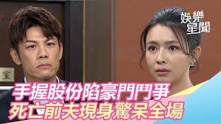 手握股份陷豪門鬥爭　死亡前夫現身驚呆全場