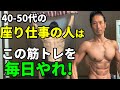 40-50代の座り仕事・デスクワーカーはこの筋トレを毎日やれ!その猫背、その腰ではカッコいい体を作れない!