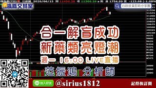 【海豚交易室】#范振鴻 0615，合一解盲成功 新藥類亮燈潮 週一 16:00 LIVE直播 (圖)