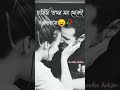 ভালোবাসা ️ Bangla Shayari Bangla Status Shayari Bangla Bengali Love Quotes Shorts 