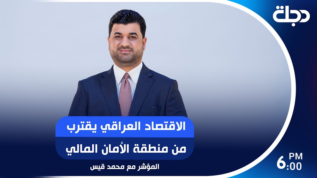 فيديو | الاقتصاد العراقي يقترب من منطقة الأمان المالي