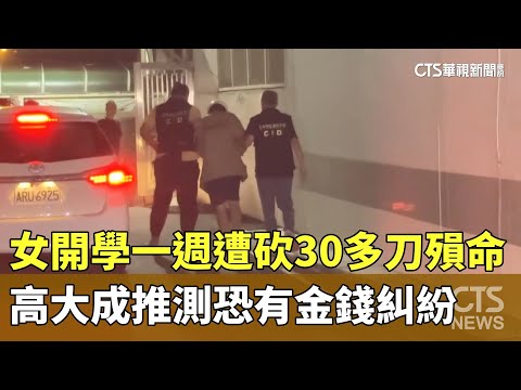女開學一週遭砍30多刀殞命　高大成推測恐有金錢糾紛
