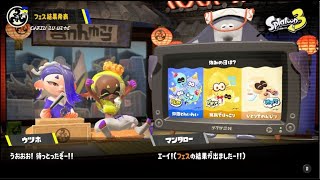 スプラトゥーン３　2024年一発目フェス　結果発表！