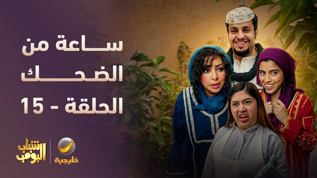 ساعة من الضحك 😂 مع أقوى لقطات شباب البومب 🔥 - الحلقة 15