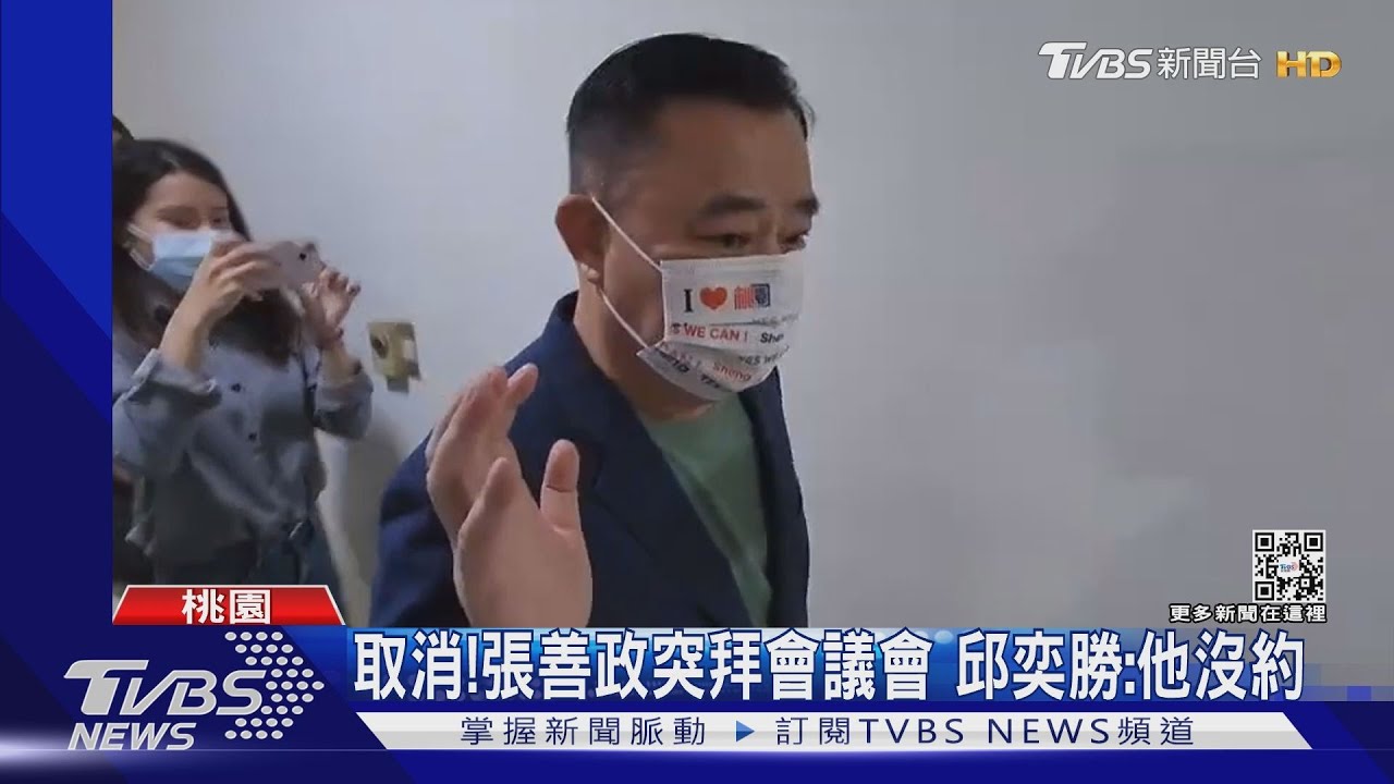 取消！張善政突拜會議會　邱奕勝：他沒約