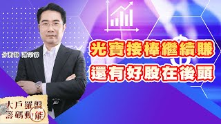 光寶接棒繼續賺 還有好股在後頭 (圖)