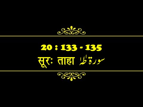 Darse Quran | Surah Ta-Ha  (20:133-135) | Quran: The Everlasting Miracle | Allama