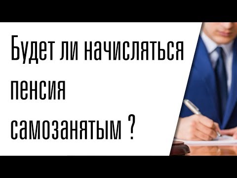 Будет ли начисляться пенсия самозанятым ?