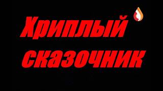 Хриплый сказочник