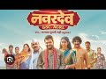 Navardev Bsc Agri Part 2 नवरदेवbsc Agri Marathi Movie Part 2 Marathi Movie2024 Bscagri V