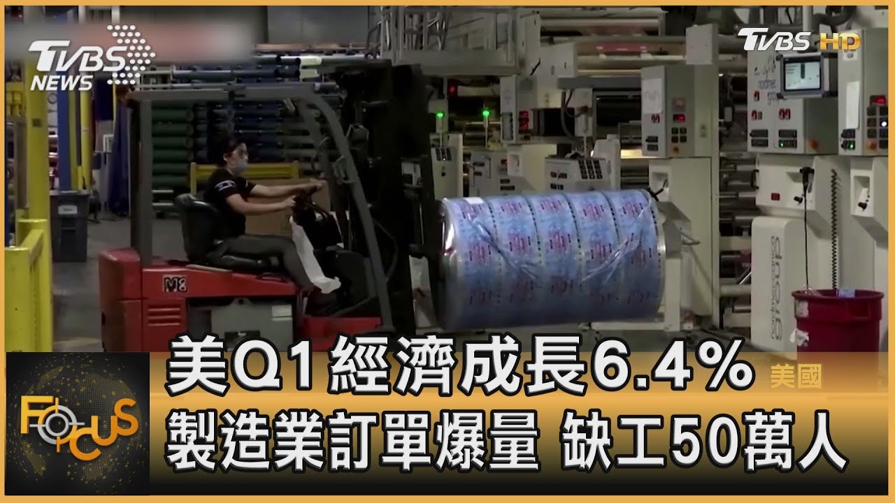 美Q1經濟成長6.4% 製造業訂單爆量 缺工50萬人