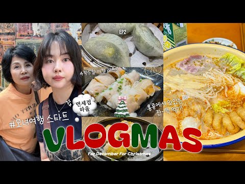 2025 VLOGMAS EP2🎅🏻🎄❤️∘모녀여행 스타트!(ft.두 번째 홍콩)•딤섬냠냠🥟•셩완 관광지 돌아다니기✌🏻•홍콩의 마라탕•제니쿠키🍪•면세점 뷰~티 하울 #블로그마스 