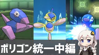 【ポケモンUSUM】ポリゴンArchive#6 ポリゴン統一 中編【VOICEROID実況】