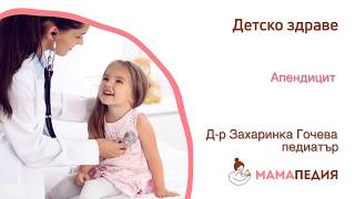 Апендицит на детенце. Как се лекува и за какво да внимавате?