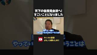 斎藤議員の自民党会派入りは偉業！【 NHK党 立花孝志 切り抜き】 高市早苗　自民党
