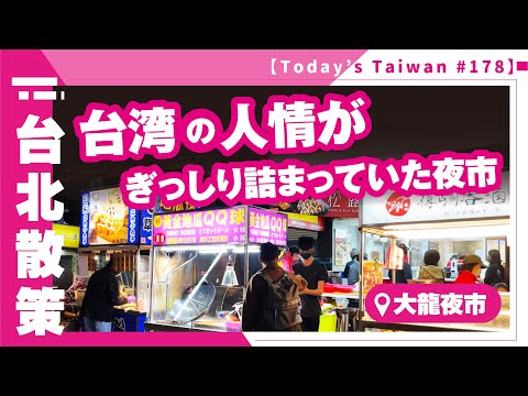 Um mercado noturno cheio de humanidade taiwanesa | Tailong Night Market [Taipei Stroll #178]