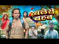 KHALERI BEHAN ख़लेरी बहन খালেরি বহন Surjapuri Natok Hindi Comedy