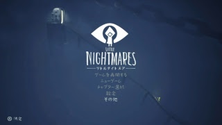 【配信】LITTLE NIGHTMARES＃２【とつの部屋】