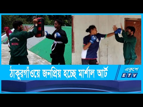 ঠাকুরগাঁওয়ে জনপ্রিয় হয়ে উঠছে মার্শাল আর্ট উশু