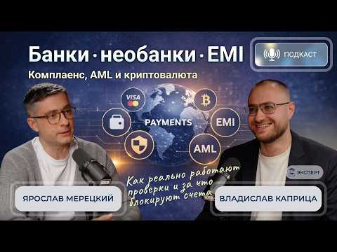 Почему банки блокируют счета: AML комплаенс криптовалюта и деньги в ЕС