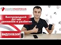 Ajax CombiProtect (black) руху та розбиття скла - видео