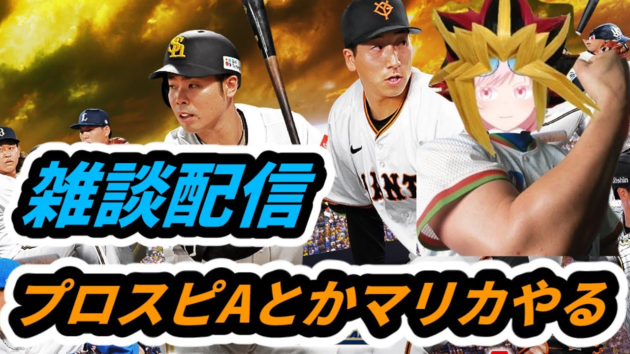 【生放送】マリカとかプロスピAとかやりながら悩みとか雑談配信