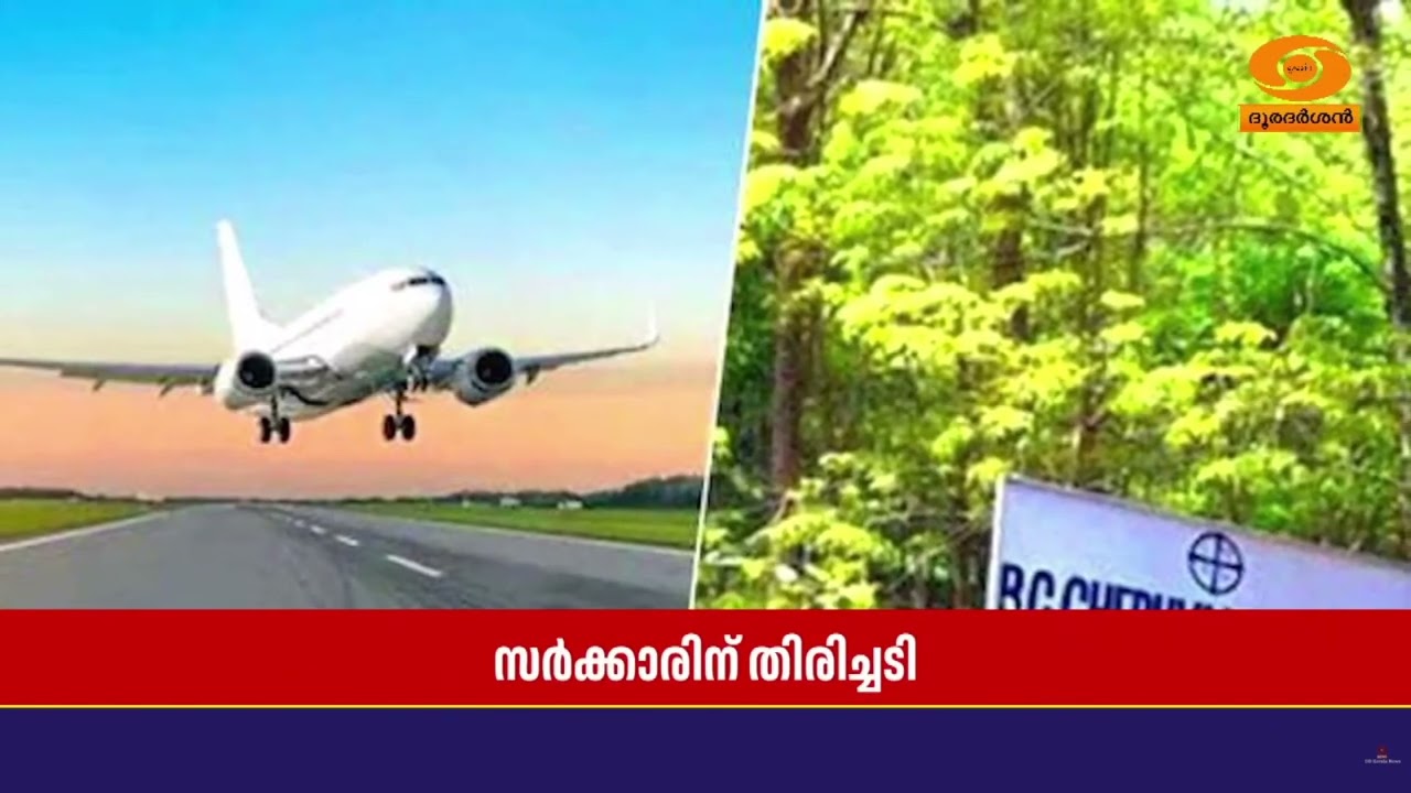 ചെറുവള്ളി എസ്റ്റേറ്റ് കേസിൽ സംസ്ഥാന സർക്കാരിന് തിര