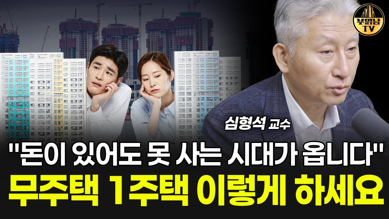 "돈이 있어도 못 사는 시대가 옵니다" 무주택 1주택 이렇게 하세요 [심형석 교수 4부]