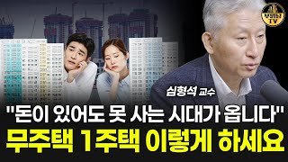 "돈이 있어도 못 사는 시대가 옵니다" 무주택 1주택 이렇게 하세요 [심형석 교수 4부]