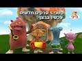 קטני פרקים חדשים עכשיו ברצף