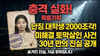 Download lagu 충격 실화! 30년 미해결 난징 대학생 2000조각 토막살인 사건의 진실 mp3