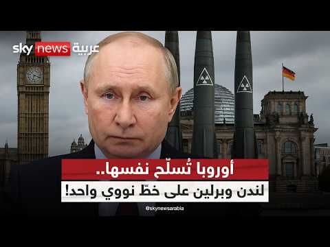 فيديو | من أوكرانيا إلى بحر البلطيق.. أوروبا تعيد تموضعها الدفاعي خوفا من روسيا والصين! | #التاسعة