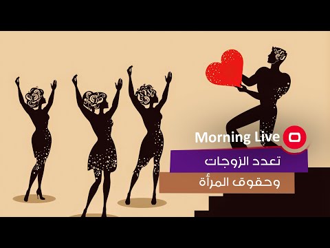 شاهد بالفيديو.. تعدد الزوجات وحقوق المرأة