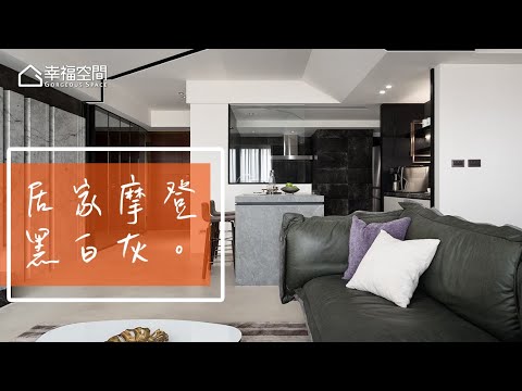 形隨機能而生 創造居家摩登會所
