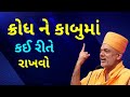 ક્રોધ ને કાબુમાં Gyanvatsal Swami Speech Manage Anger SahajAanand Motiva