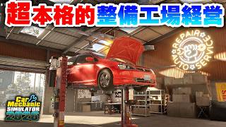 車を修理して大金を稼ぎたい！【Car Mechanic Simulator 2026 デモ版】