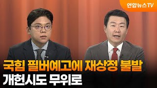 [여의도1번지] 국힘 필버예고에 재상정 불발…개헌시도 무위로 / 연합뉴스TV (YonhapnewsTV)