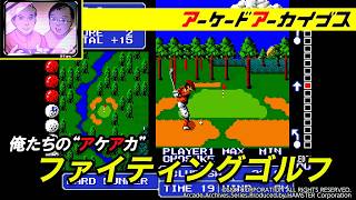 俺たちのアケアカ【アーケードアーカイブス】