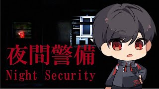 新作ホラゲープレイ夜間警備