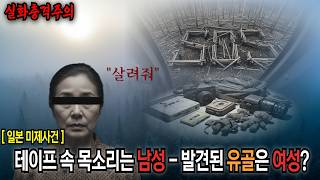 Download lagu [일본미제사건] [실화] 'SOS'라 적고 죽어간 이들의 기괴한 흔적들 mp3