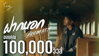 ฝากบอก (ຝາກບອກ) – บอมส์ วง ATM