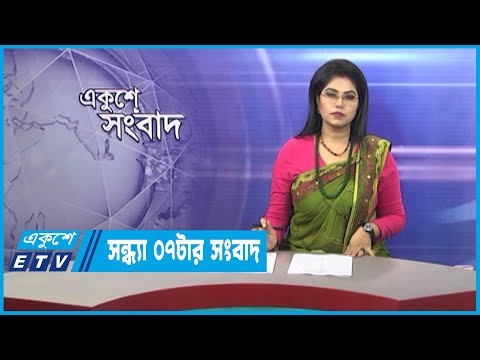 07 PM News || সন্ধ্যা ০৭টার সংবাদ || 16 March 2023