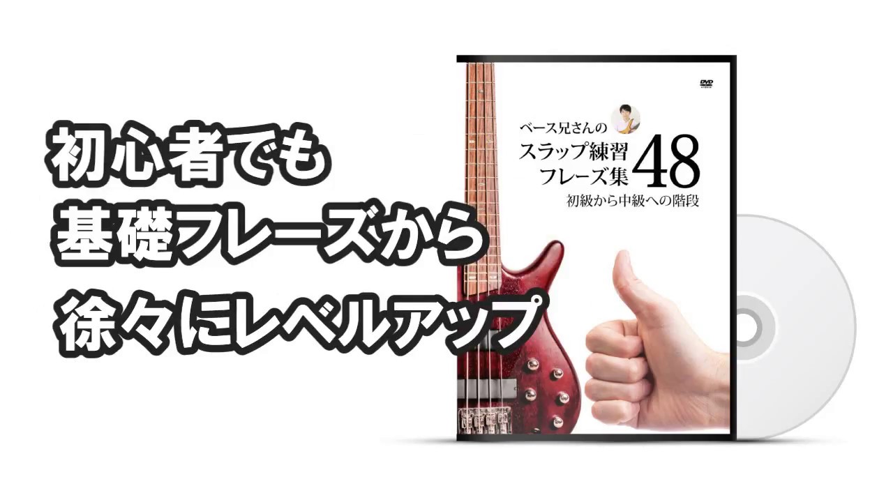 [DVD第2弾]ベース兄さんのスラップ練習フレーズ集48（※お陰様でAmazonで1位ベストセラーになりました）お試し視聴
