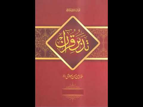 Episode 359 Tadabbur e Quran تدبر قرآن Amin Ahsan Islahi Surah Al Qasas 1 46 سورۃ القصص ۱تا۴۶