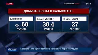 НАЦБАНК РК: «ПАНДЕМИЯ НЕ ПОВЛИЯЛА НА ЗАКУП АФФИНИРОВАННОГО ЗОЛОТА»